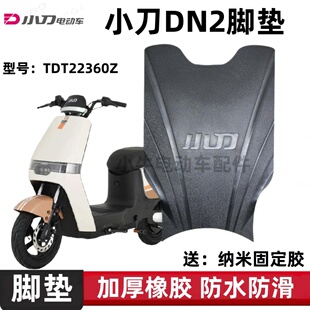适用于小刀DN2电动车脚垫TDT22360Z电瓶车防水防滑原厂橡胶脚踏垫