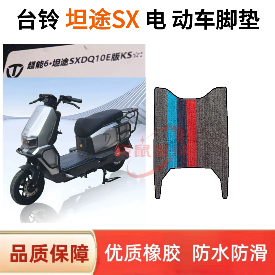适用台铃坦途SX DQ10E版电动车脚垫防水防滑台铃电动车脚踏垫装饰