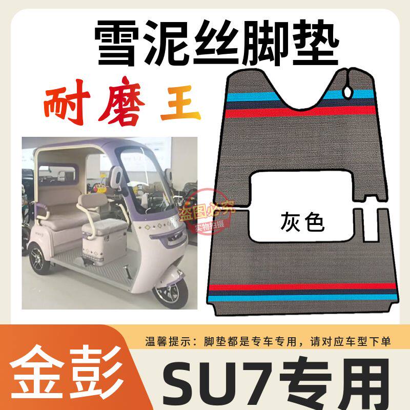 适用于金彭SU7/SU7pro电动三轮车