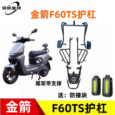适用于金箭F60TS/F850TS电动车护杠后尾架加粗加厚加强尾箱
