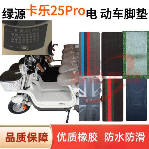 适用绿源卡乐25Pro电动车丝圈脚垫电瓶车防水耐磨脚踩垫改装配件