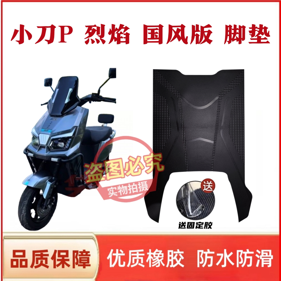 适用于小刀烈焰电动车脚垫橡胶材质丝圈雪妮丝防滑耐磨脚踏垫配件