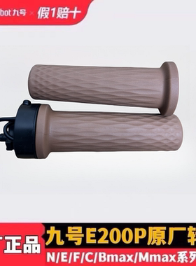 适用于九号电动车手把套E200pMk2转把套F90M80CM85CM95CN系E系Q系