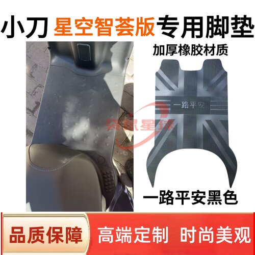 适用于小刀星空智荟版电动车脚垫电瓶车脚踩垫子脚踏皮丝圈防水垫