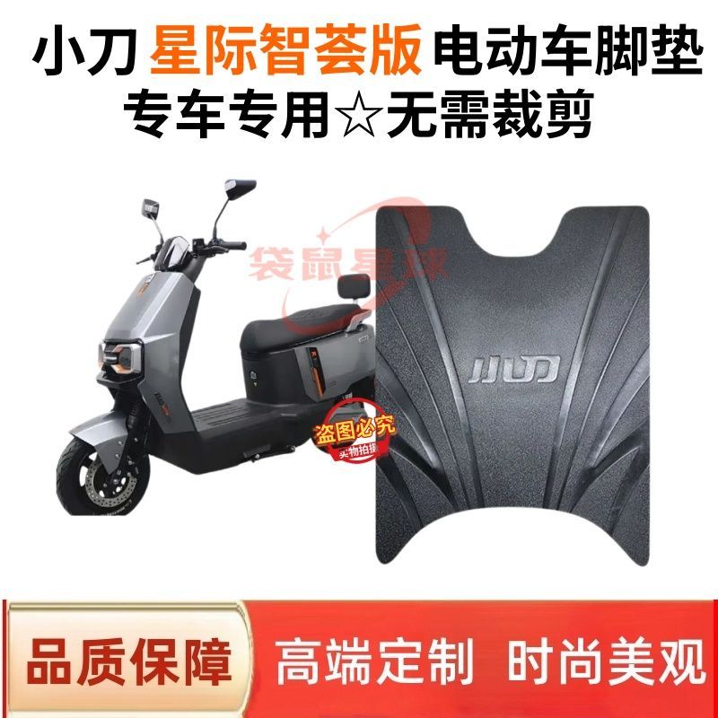 适用于小刀星际新款电动车专用脚垫电瓶车防水防滑耐磨脚踩垫子