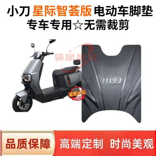 适用于小刀星际新款电动车专用脚垫电瓶车防水防滑耐磨脚踩垫子