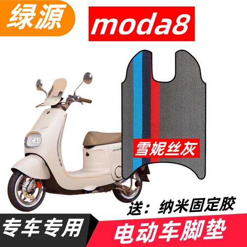 绿源Moda8电动车脚垫M50橡胶防水脚踏垫电摩踏板垫脚踩垫改装配件 - 封面