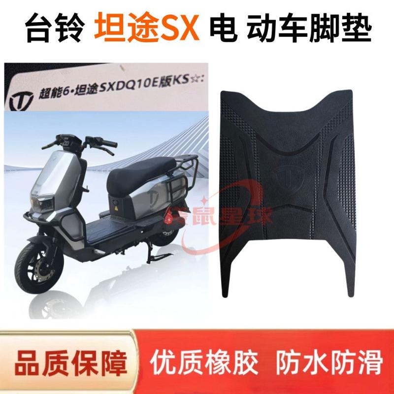 适用台铃坦途SX DQ10E版电动车脚垫防水防滑台铃电动车脚踏垫装饰