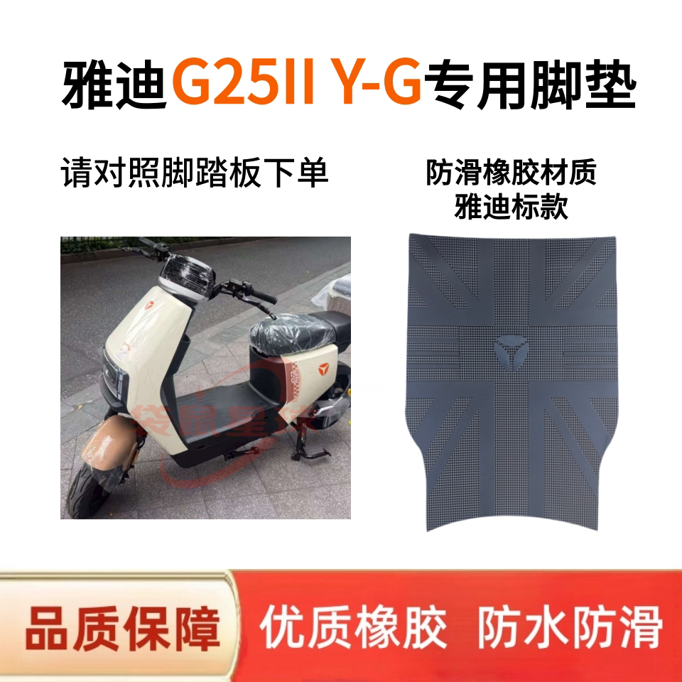 适用于雅迪2026新款G25IIY-G电动车脚垫电瓶车脚踩垫子脚踏皮耐脏