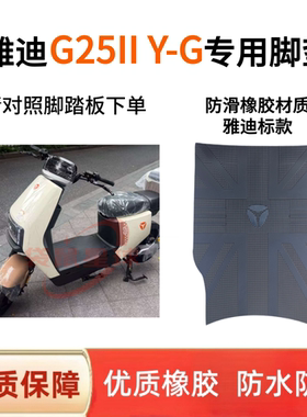 适用于雅迪2026新款G25IIY-G电动车脚垫电瓶车脚踩垫子脚踏皮耐脏