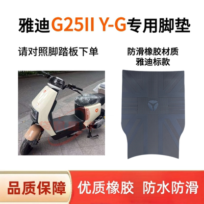 适用于雅迪2026新款G25IIY-G电动车脚垫电瓶车脚踩垫子脚踏皮耐脏