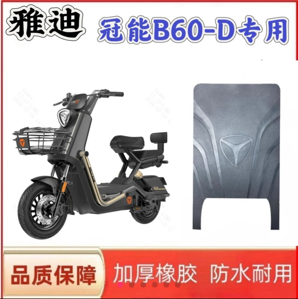 雅迪B60-D电动车脚垫防水防滑