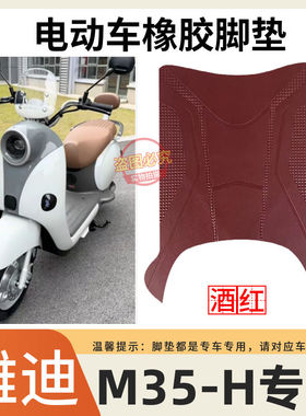 适用于雅迪摩登M35-M\-H电动车脚垫防水防滑橡胶脚踩垫耐磨坐垫套