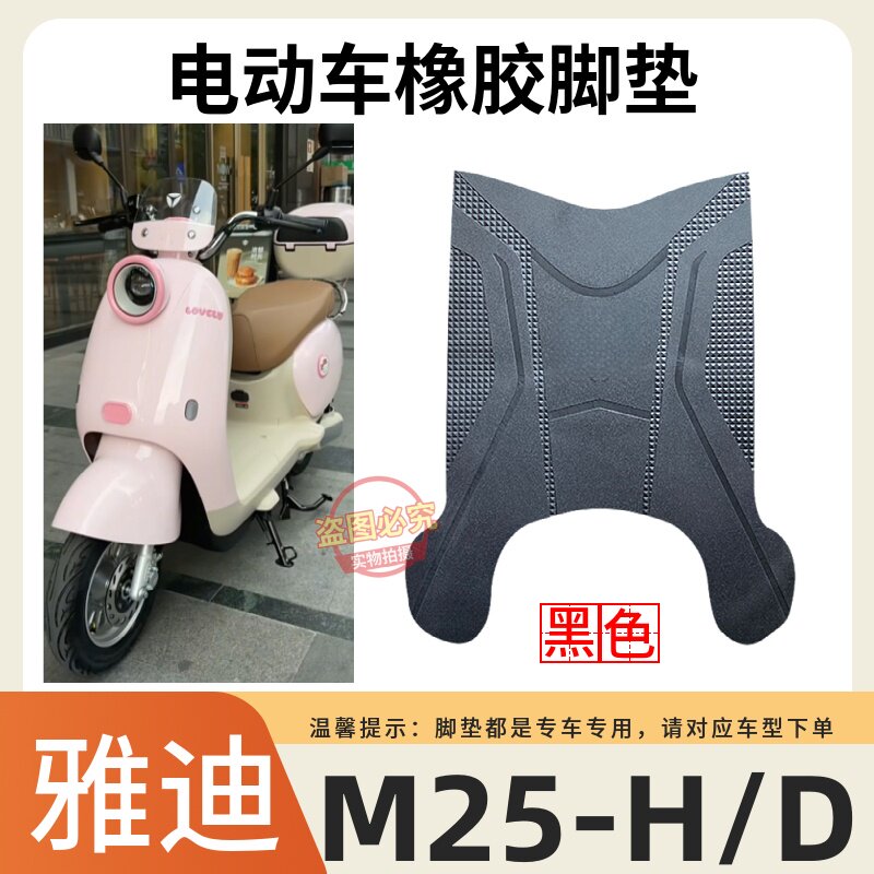 适用于雅迪M25-H/D电动车原厂加厚脚垫防水防滑耐磨橡胶脚踩垫子
