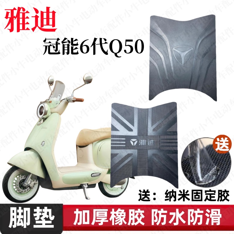 雅迪Q50电动车脚垫防水防滑耐磨