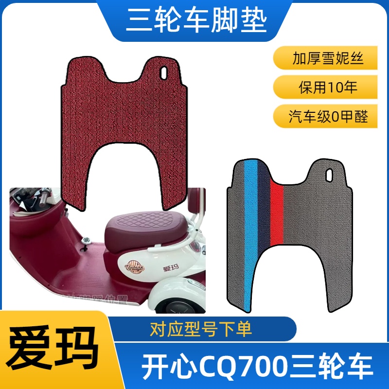 爱玛开心CQ700三轮电动车脚垫