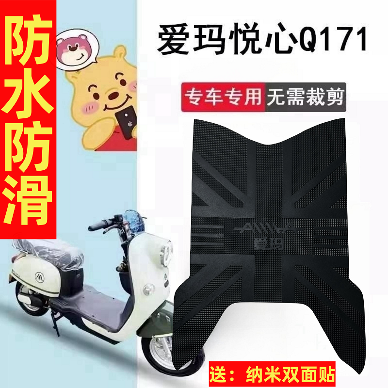 爱玛悦心Q171电动车脚垫原厂防水