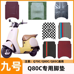 九号Q80C电动车脚垫Q85C可爱卡通防水防滑丝圈脚踏垫Q70C装饰改装