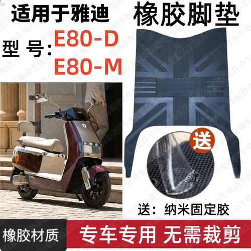 雅迪冠能6代E80电动车脚踏垫