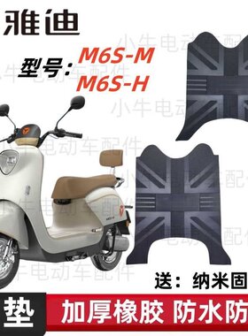 雅迪电动车m6s座套冠能脚踏板垫