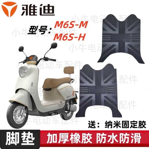 雅迪电动车m6s座套冠能脚踏板垫
