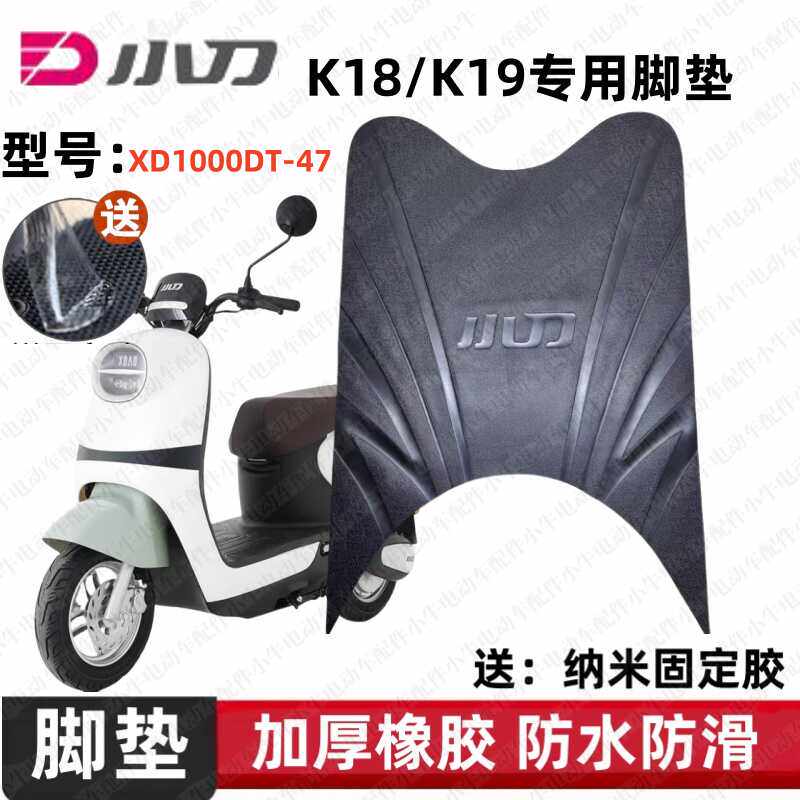 小刀K18/K19电动车脚垫防水防滑