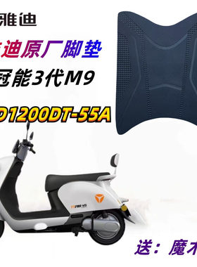 雅迪电动车M9脚垫原厂防水