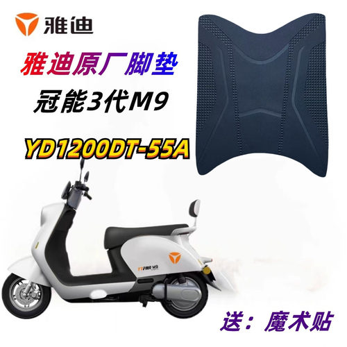 雅迪电动车M9脚垫原厂防水
