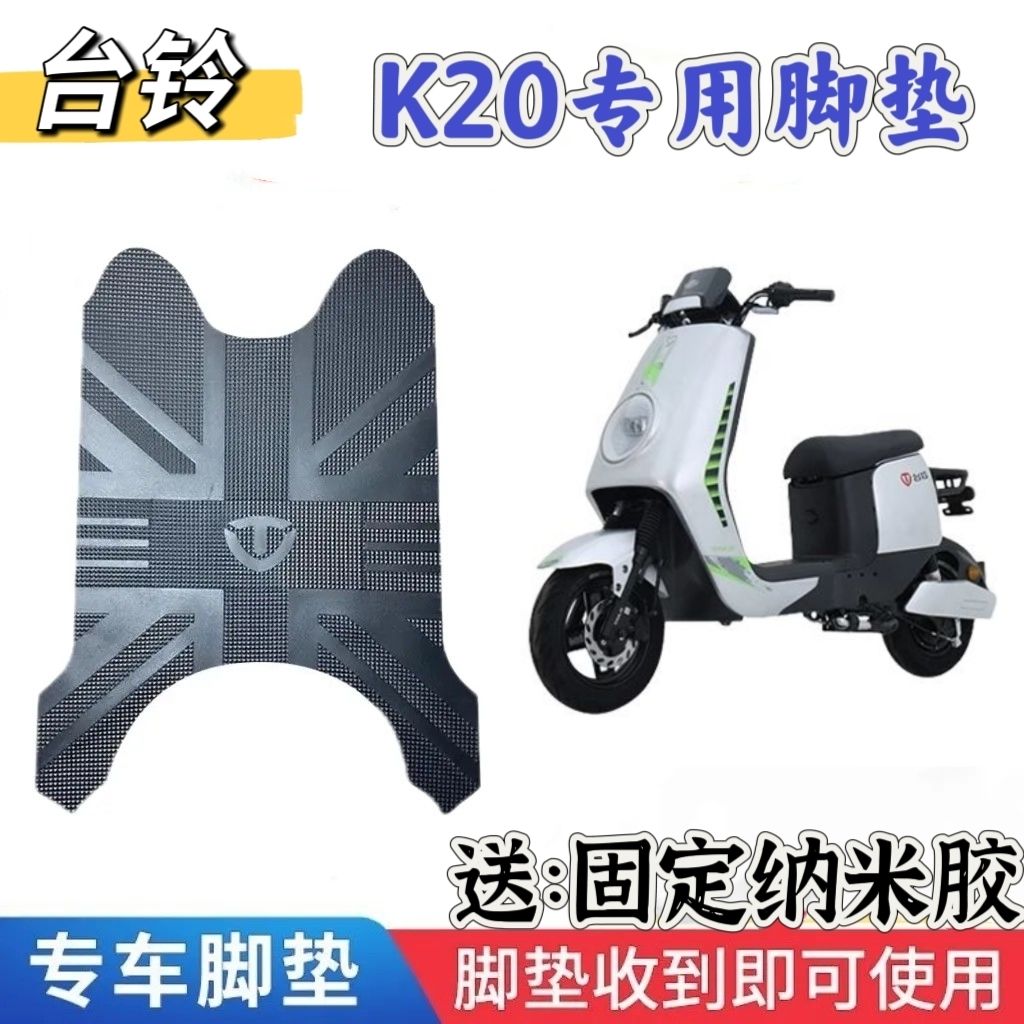 适用台铃K20电动车加厚橡胶脚垫TDS31LZ电瓶车防水防滑脚踏垫