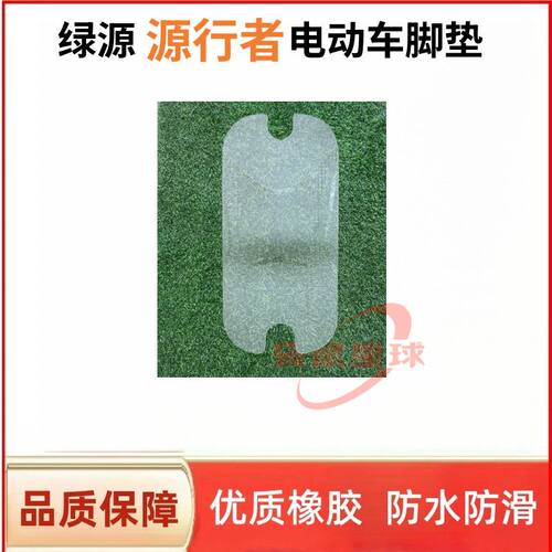 适用于绿源源行者电动车脚垫电瓶车防水防滑脚踩垫脚踏板垫子专用