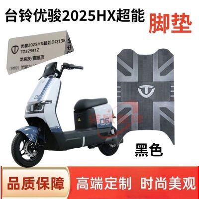 适用台铃优骏2025HX电动车脚垫