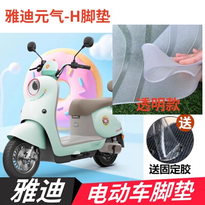 雅迪元气-H电动车脚垫橡胶防晒