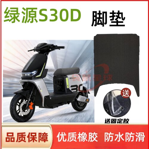 适用于绿源S30-D电动车脚垫踏板皮丝圈脚踩垫脚踏垫坐垫套防水垫