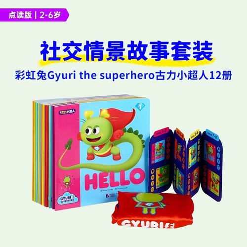 PLUS】 现货 彩虹兔古力小超人12册加小斗篷小彼恩毛毛虫点读