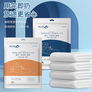梦之灵一次性床单被套枕套床上用品三四件套酒店民宿旅行隔脏浴巾