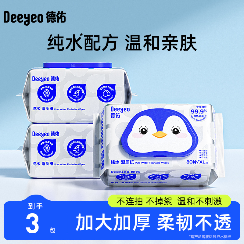 德佑纯水湿厕纸家庭实惠装