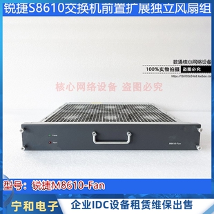 二手锐捷S8610-FAN交换机前置风扇组拆机包好支持热插拔