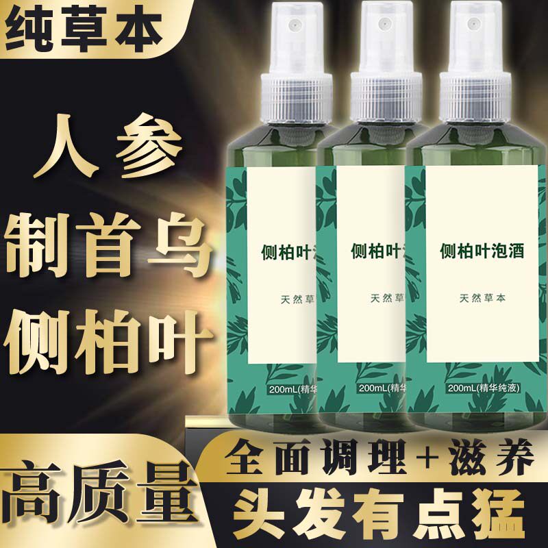 侧柏叶生发水泡酒液密生护发水养发泡酒精生姜红花药酒斑秃脂溢育