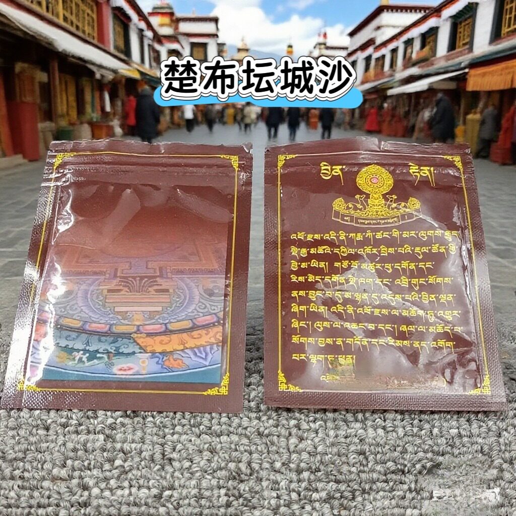 西藏圣地楚布S历年坛城沙 光明沙总集