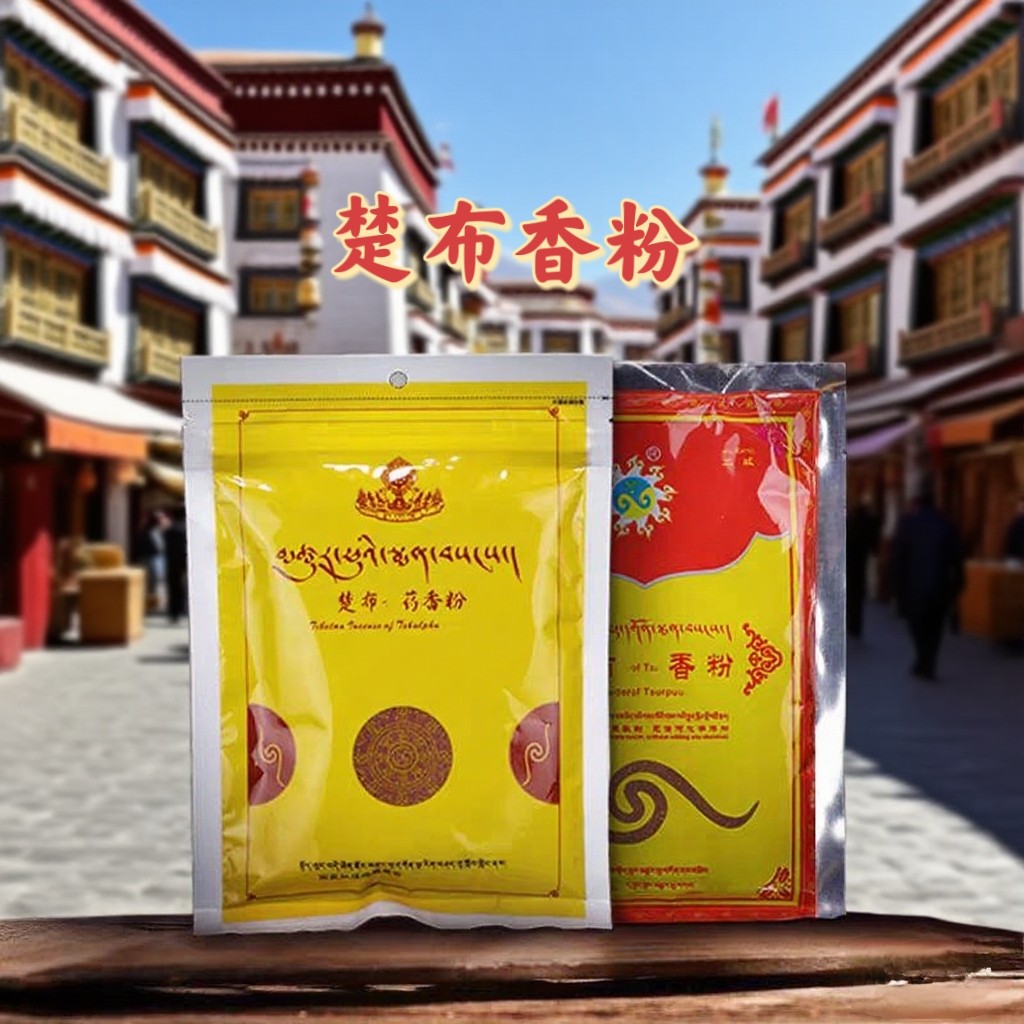 西藏楚布药香粉香道藏香粉沉香粉 老山檀香粉天然熏香粉2包邮