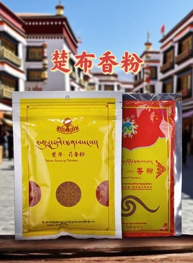西藏楚布药香粉香道藏香粉沉香粉 老山檀香粉天然熏香粉2包邮