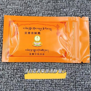 亚青大宝伏藏灌顶之尝解tuo圣物香品一袋限量10包邮