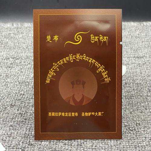 楚布S圣物解脱历代大黑宝合集制作灵物 一袋