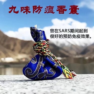 西藏甘露藏药产纳布古觉九味防瘟香囊 防疫九味防瘟丸佩戴随身