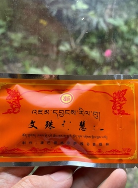 宗萨S文殊宝物一包约7个 已祝福
