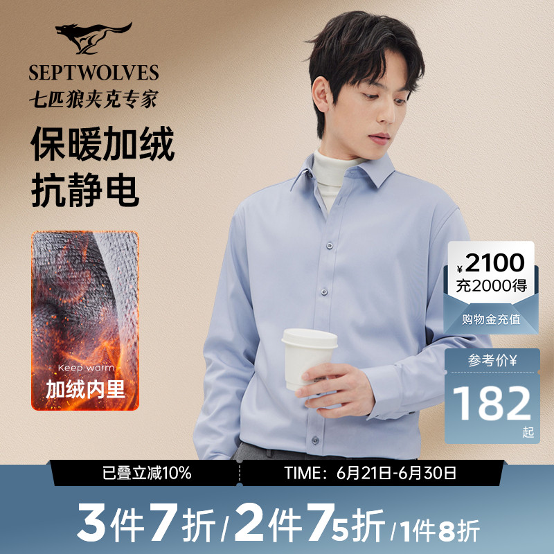 【抗静电】七匹狼加绒长袖衬衫男士秋冬新品保暖衬衣商务休闲