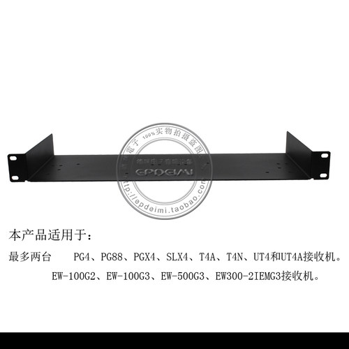EPDEIMI URT机架托盘 通用接收机机架QLXD4 SLX4 EW100G3G2天线板