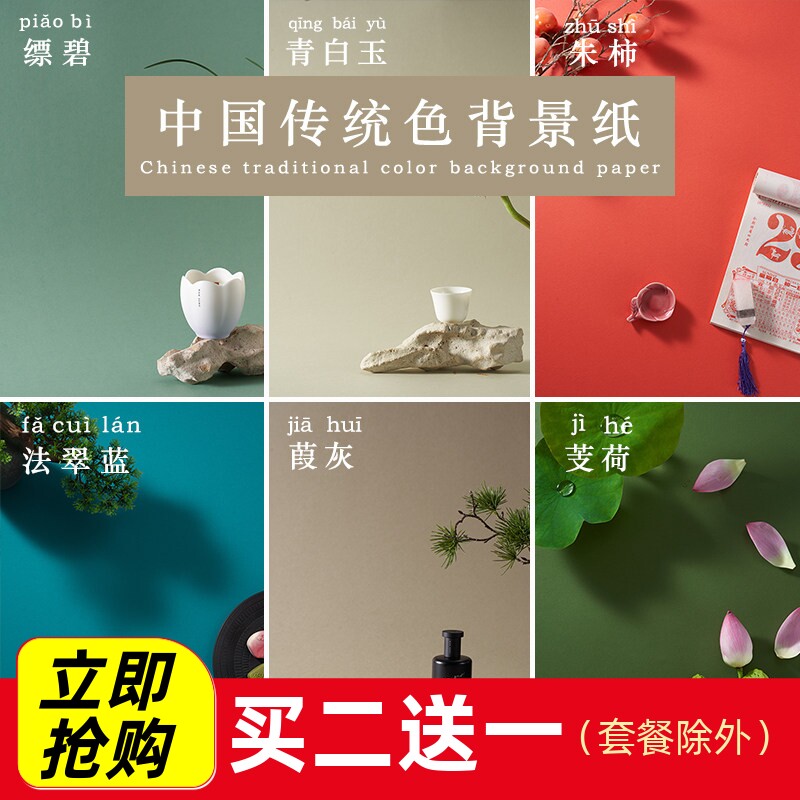 中国传统色摄影背景纸拍照拍摄纯色不反光卡纸静物国潮古风直播纸