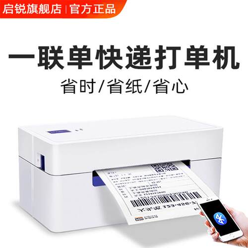 启锐QR368C488电子面单热敏纸标签电商顺丰中通打单机快递打印机