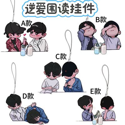 逆爱Q版周边围读花絮挂件梓渝田栩宁刘轩丞展轩高颜值书包挂饰